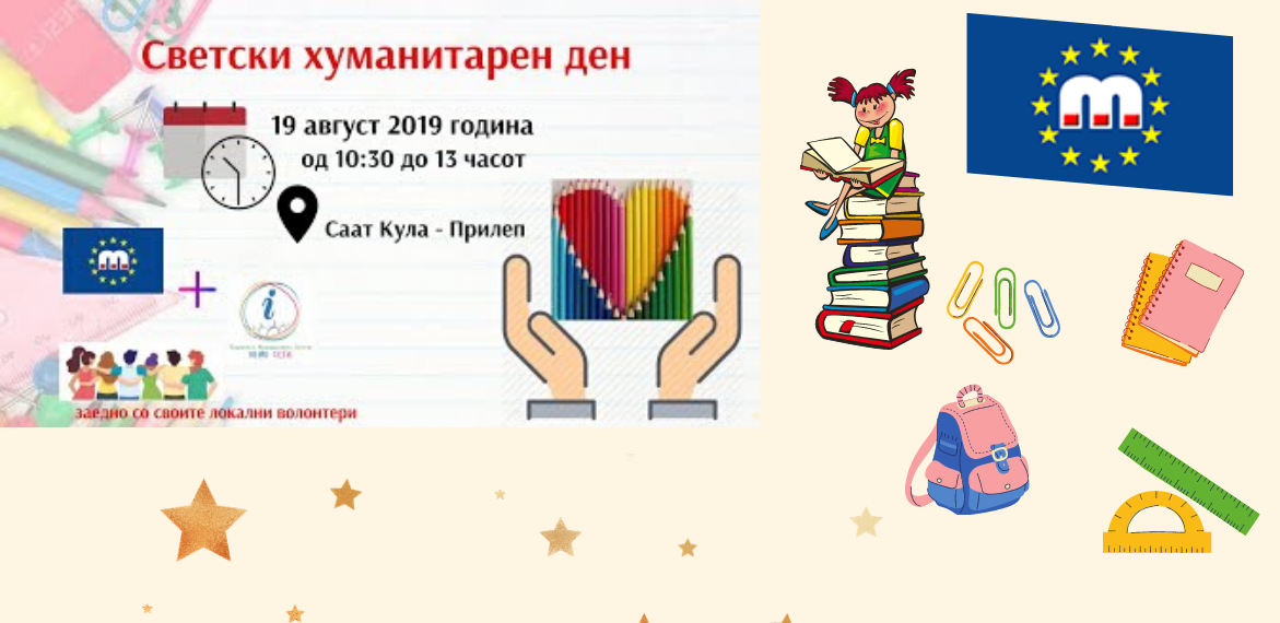 Светски хуманитарен ден