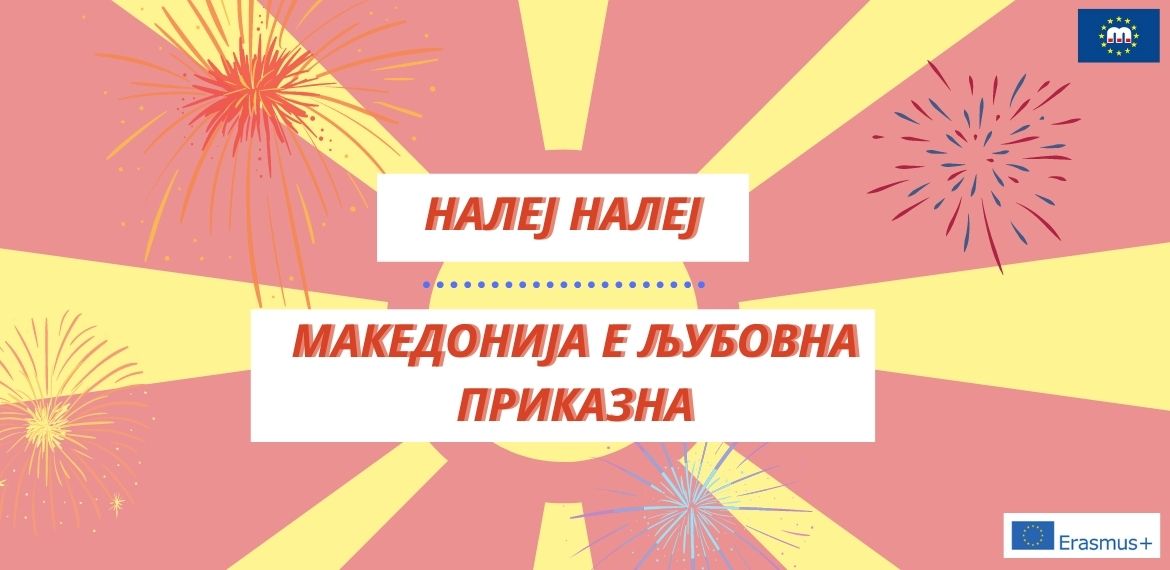 Налеј, Налеј - Македонија е љубовна приказна