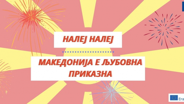 Налеј, Налеј - Македонија е љубовна приказна
