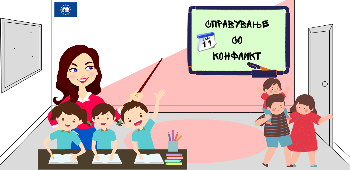 Работилница на тема: „Справување со конфликт“