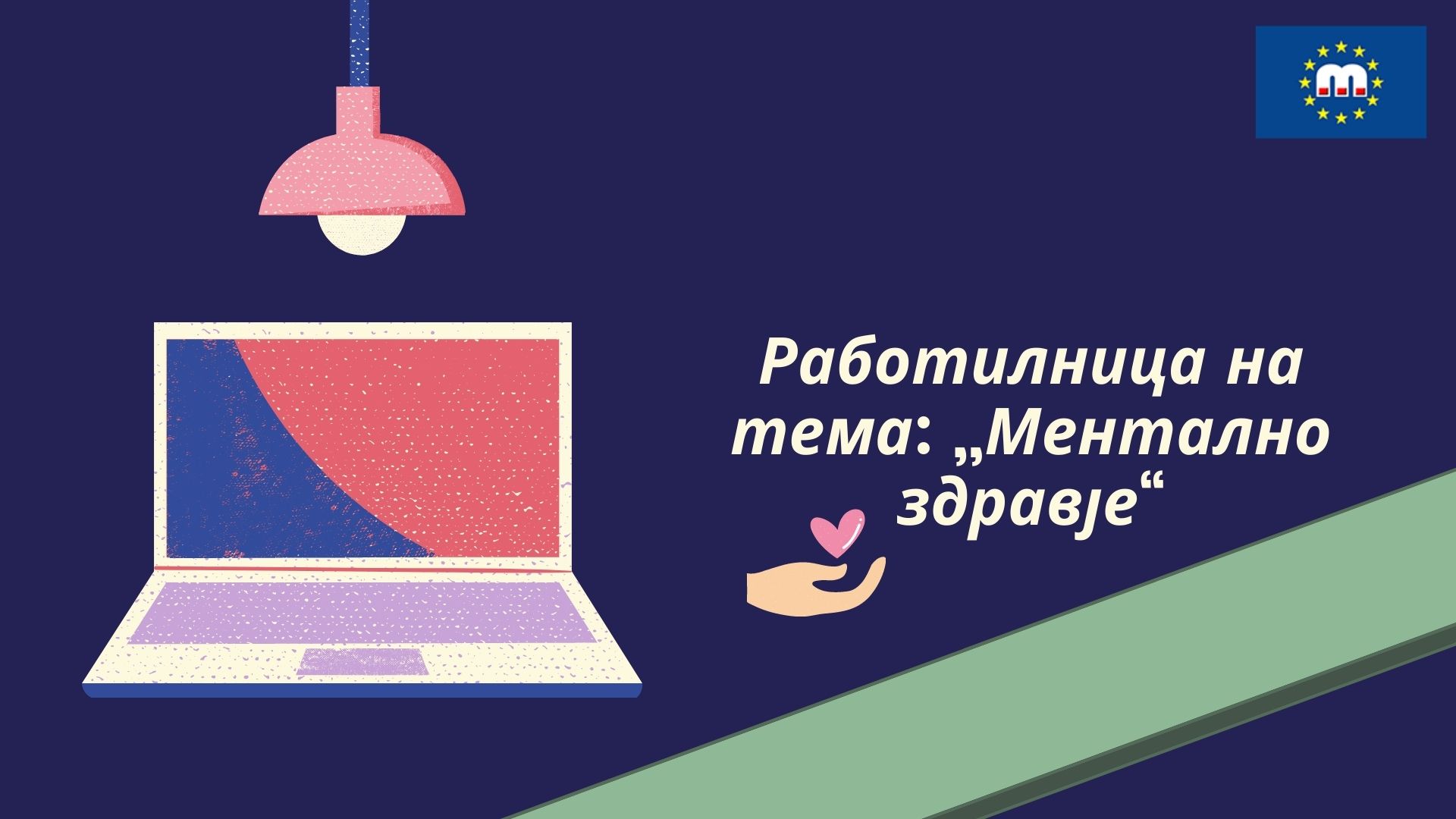 Работилница на тема: „Ментално здравје“