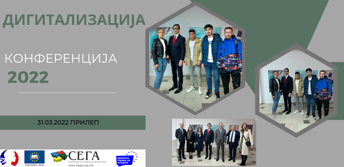 Конференција на тема: Дигитализација