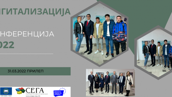 Конференција на тема: Дигитализација