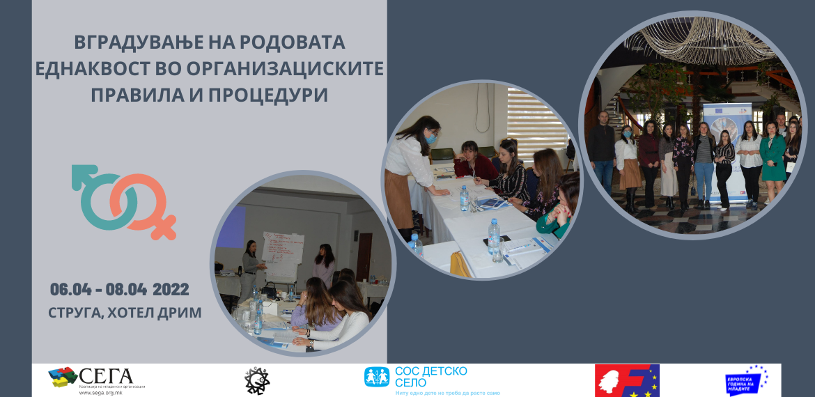 Обука на тема „Вградување на родовата еднаквост во организациските правила и процедури“ 