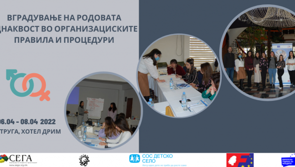 Обука на тема „Вградување на родовата еднаквост во организациските правила и процедури“ 