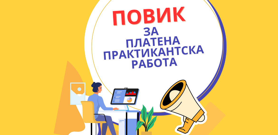 Отворен повик за платена практикантска работа