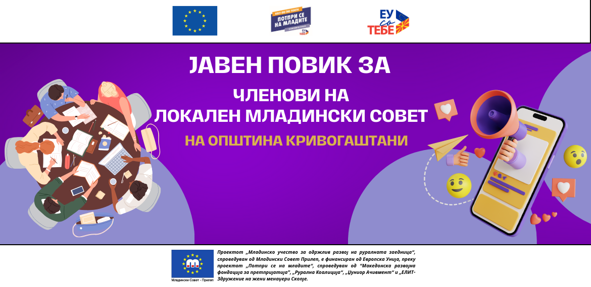 ПОВИК ЗА ЧЛЕНОВИ НА ЛОКАЛЕН МЛАДИНСКИ СОВЕТ НА ОПШТИНА КРИВОГАШТАНИ