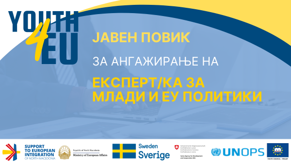 Јавен повик за ангажирање на експерт/ка за млади и ЕУ политики (Youth/EU Policy Expert)