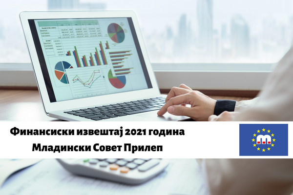 Финански извештај 2021 година