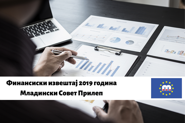 Финансиски извештај 2019 година