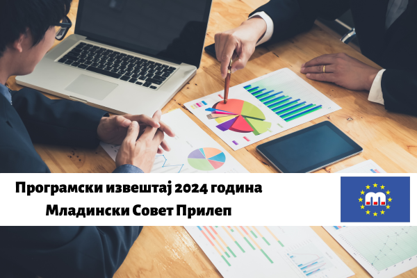 Програмски извештај (ENG) 2024