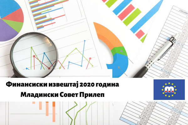 Финансиски извештај 2020 година