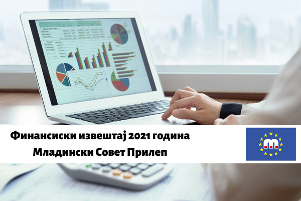 Финансиски извештај 2021 година